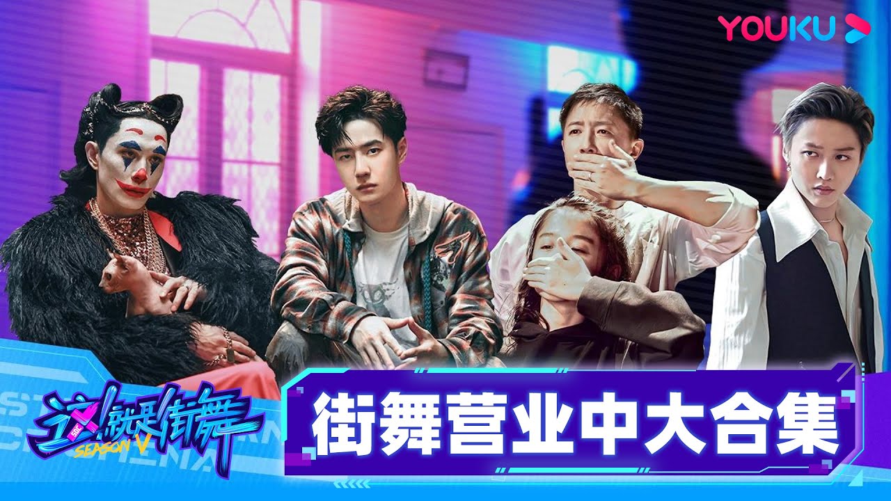 【🔥收官福利🔥】街舞营业中大放送！Zyko、Dykens、KYOKA私下玩游戏太有趣了！|这！就是街舞 第五季 Street Dance of China S5|王一博/韩庚/李承铉/刘雨昕|优酷综艺