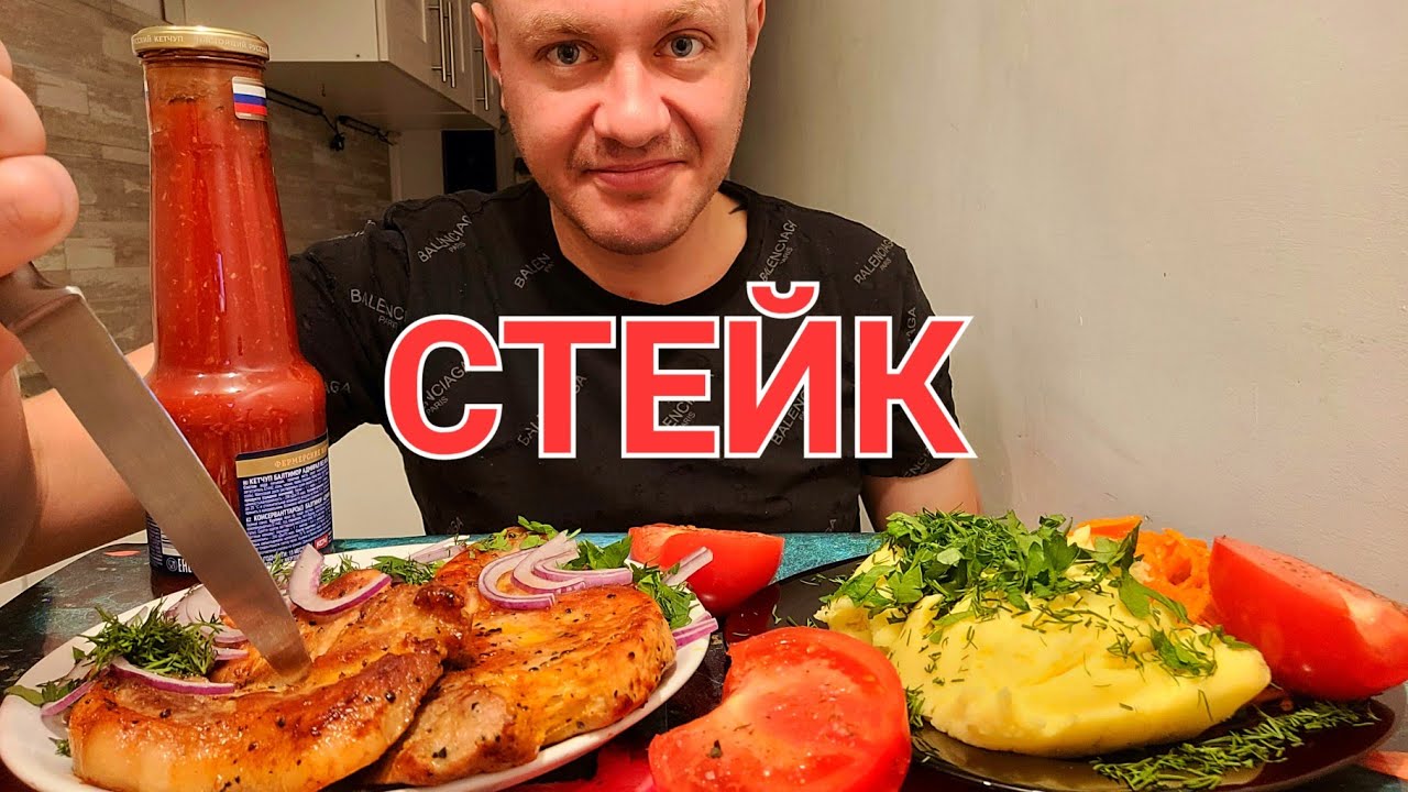 МУКБАНГ. ОБЖОР. СТЕЙК МАРИНОВАННЫЙ С ЛУЧКОМ, ПЮРЕ, УЗБЕКСКИЕ ПОМИДОРЫ.