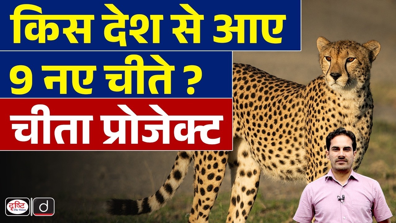 9 More Cheetahs Land in India | Project Cheetah | Current News | Drishti IAS