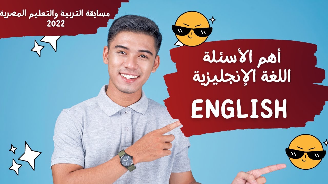 حل أسئلة اللغة الإنجليزية English  لمسابقة التربية والتعليم 2022