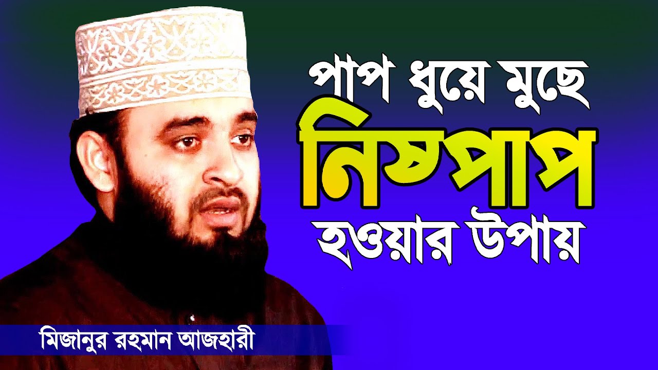 পাপ ধুয়ে মুছে নিষ্পাপ হওয়ার উপায় | মিজানুর রহমান আজহারী নতুন ওয়াজ |  | Mizanur Rahman Azhari New Waz