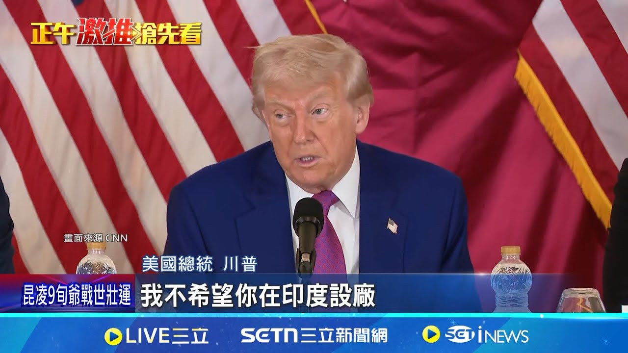 公開施壓蘋果 川普:不希望在印度設廠  川普出訪中東 讚黃仁勳陪同.暗酸庫克 蘋果股價跌約5%｜三立新聞網 SETN.com