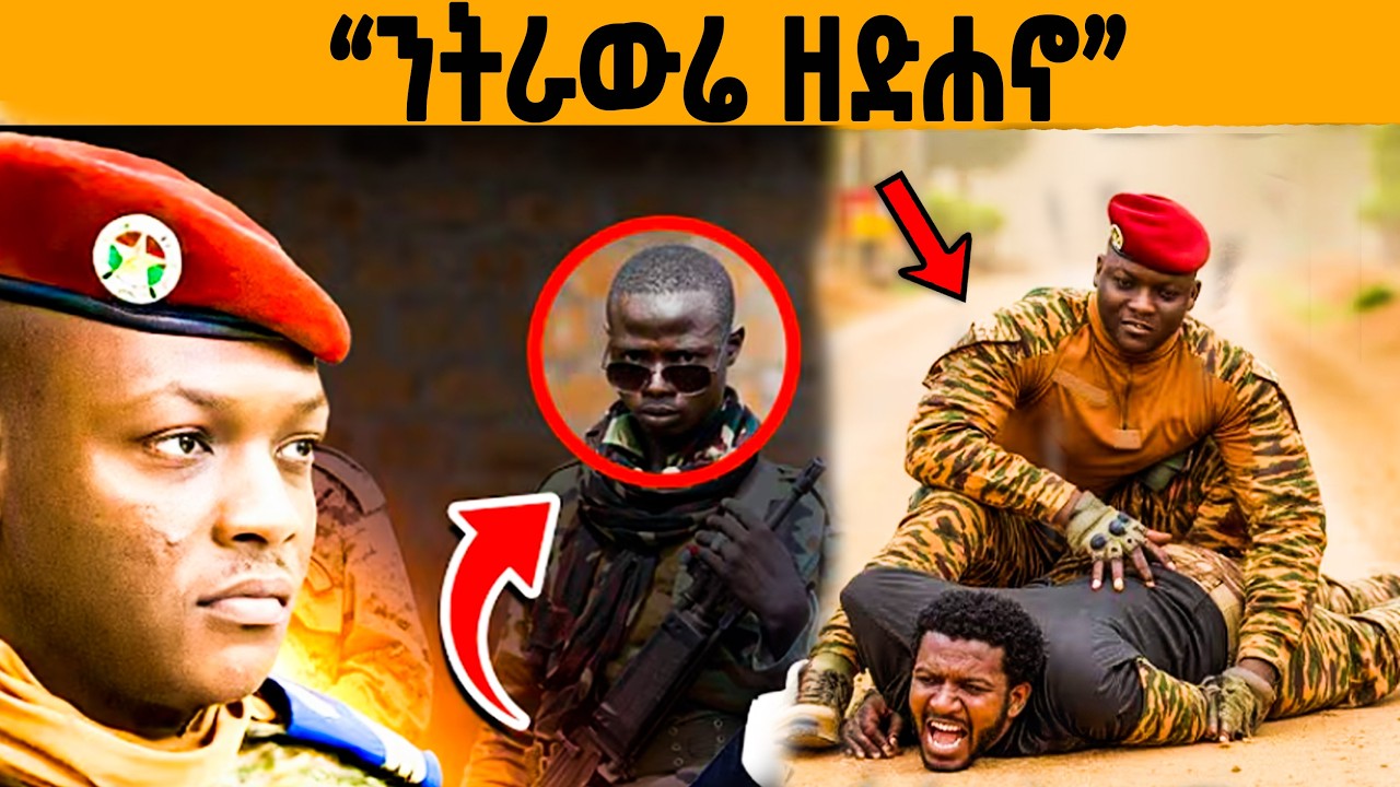 🔥ትራዉረ ካብ ሞት ዘምለጠሉ ምስጢር ተቓሊዑ!