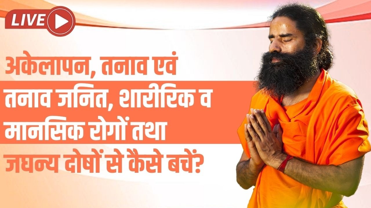 LIVE- अकेलापन, तनाव एवं तनाव जनित, शारीरिक व मानसिक रोगों तथा जघन्य दोषों से कैसे बचें?