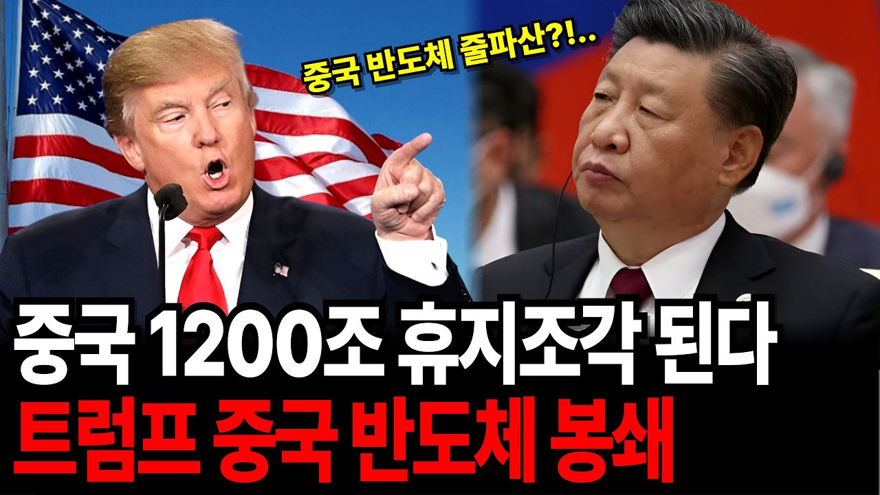 미국 트럼프 중국 반도체 봉쇄, 중국 1200조 한방에 휴지조각 되고 줄파산한 이유