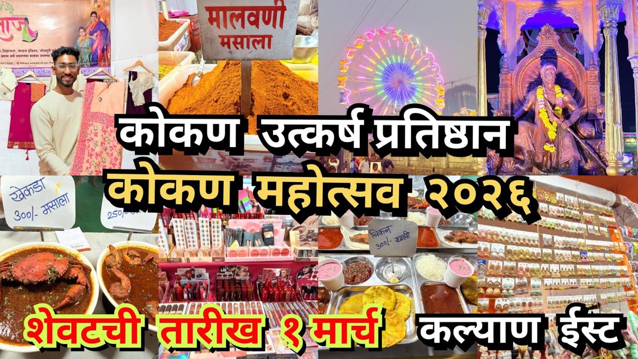 कल्याण पूर्व १०० फुट रोड जवळ भरला आहे !! कोकण महोत्सव 🚩