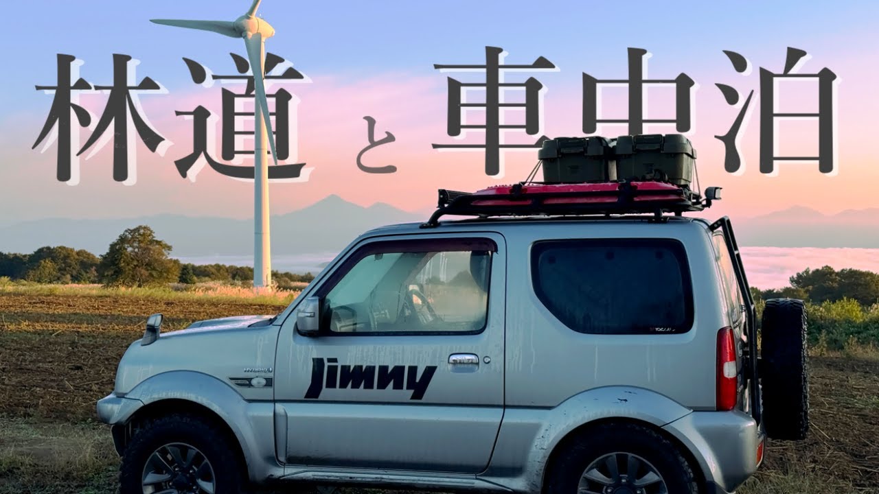 【絶景】ジムニーと林道を楽しむ車中泊#ジムニー #車中泊