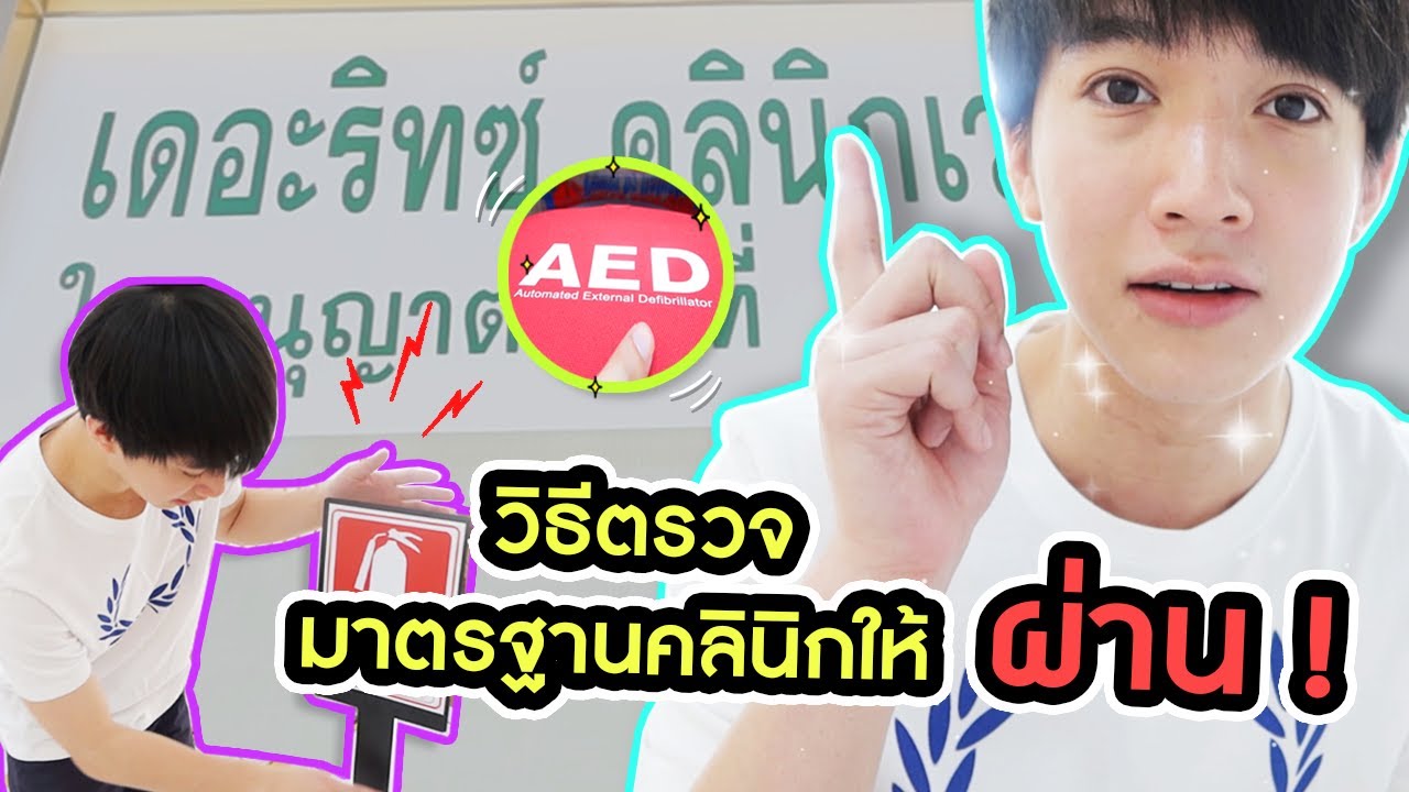 ตรวจมาตรฐานคลินิกให้ผ่านฉลุย ใครกำลังจะเปิดคลินิก ต้องดู!!!