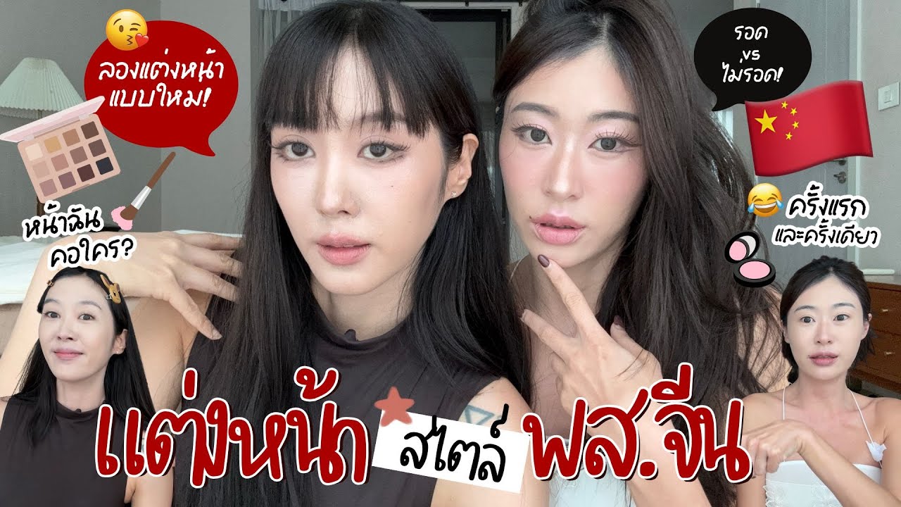 ยิปย่อย EP 203 : แต่งหน้าพส.จีนแบบใด ทำไมมันยากนัก!???