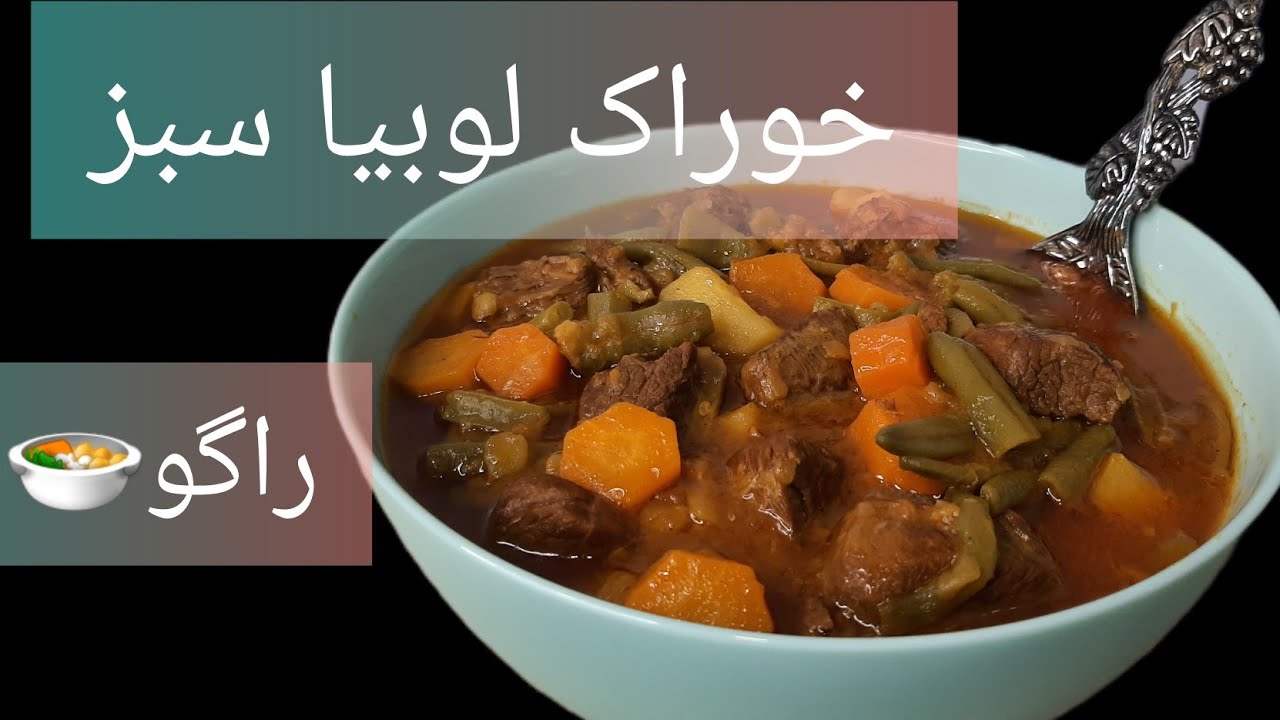 خوراک لوبیا سبز🌱با رنگها و مزه ا ی بینظیر😋🍲