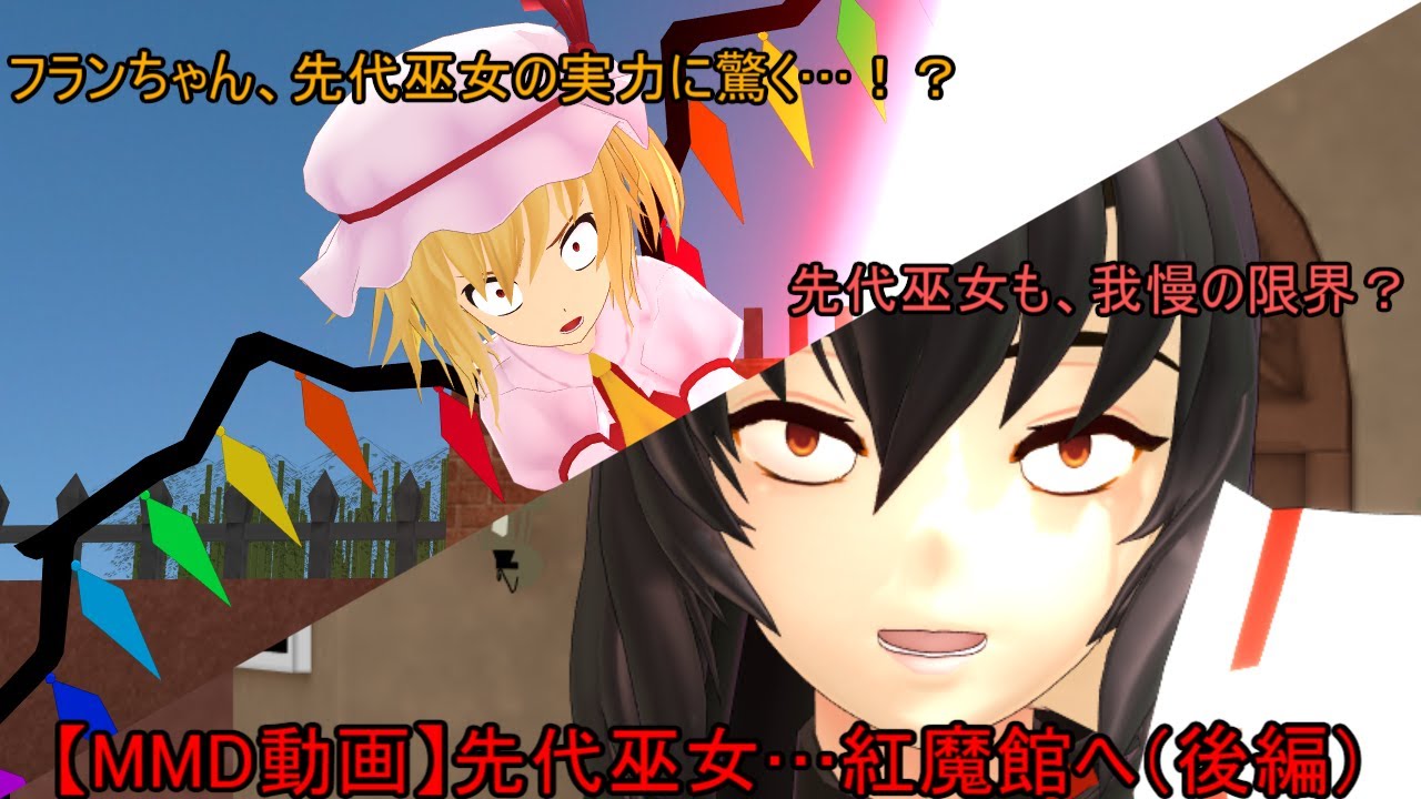 【MMD動画】先代巫女とフラン、最強の巫女に破壊神は…？