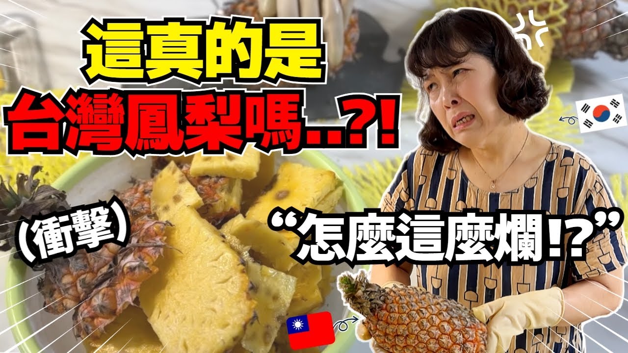 為什麼在韓國賣的台灣鳳梨品質都很差...!? 跟在當地吃的鳳梨完全不一樣!!😱 ㅣ 寶妮和寶媽