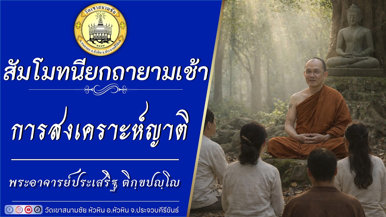 การสงเคราะห์ญาติ โดย พระอาจารย์ประเสริฐ ติกฺขปญฺโญ