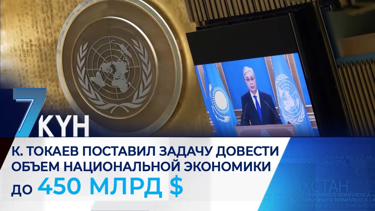 К. Токаев поставил задачу довести объем национальной экономики до 450 млрд долларов