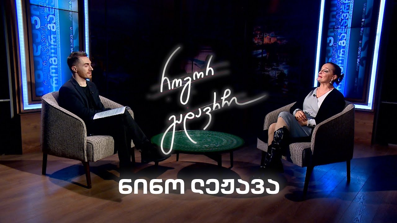 ნინო ლეჟავა | როგორ გადავრჩი - სრული ინტერვიუ