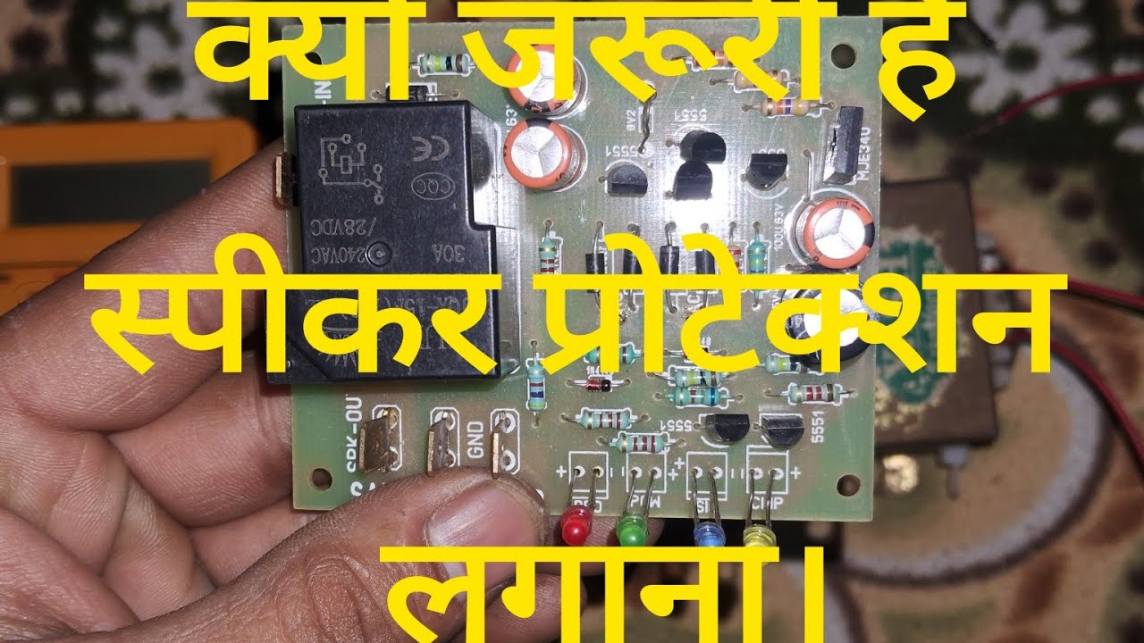 Speaker protection lagana kyo jaruri h. स्पीकर प्रोटेक्शन लगाना क्यों जरूरी है।