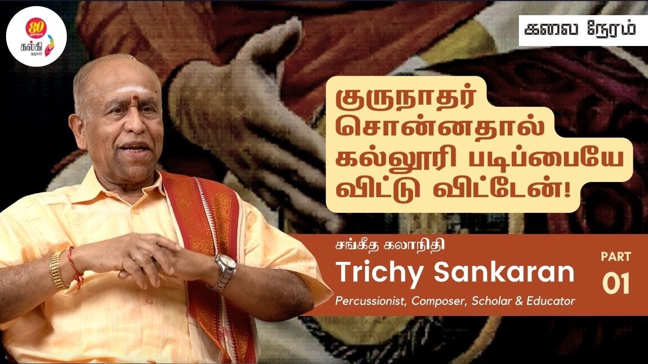 Part 1: கனடாவில் கர்நாடக சங்கீதம் | 'Sangita Kalanidhi' Trichy Sankaran Exclusive Interview
