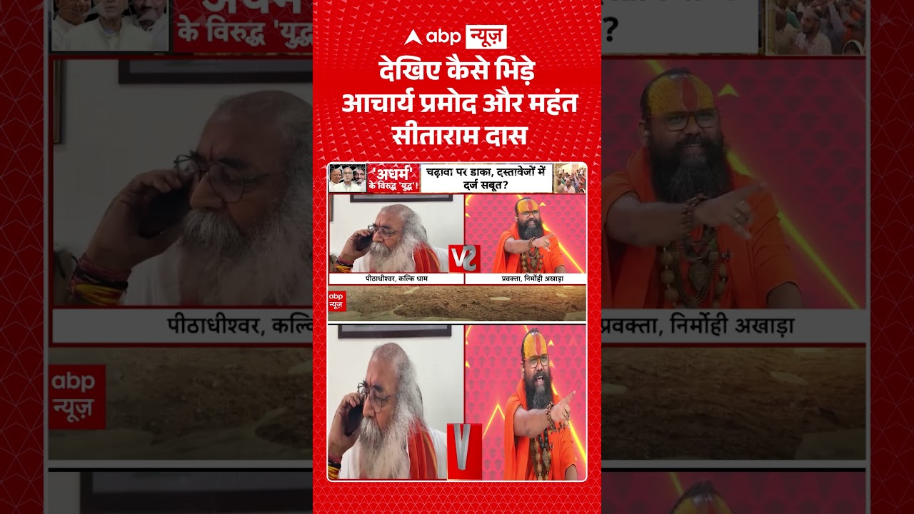 Ram Mandir Donation Scam : देखिए... कैसे भिड़े Acharya Pramod Krishnam  और महंत सीताराम दास