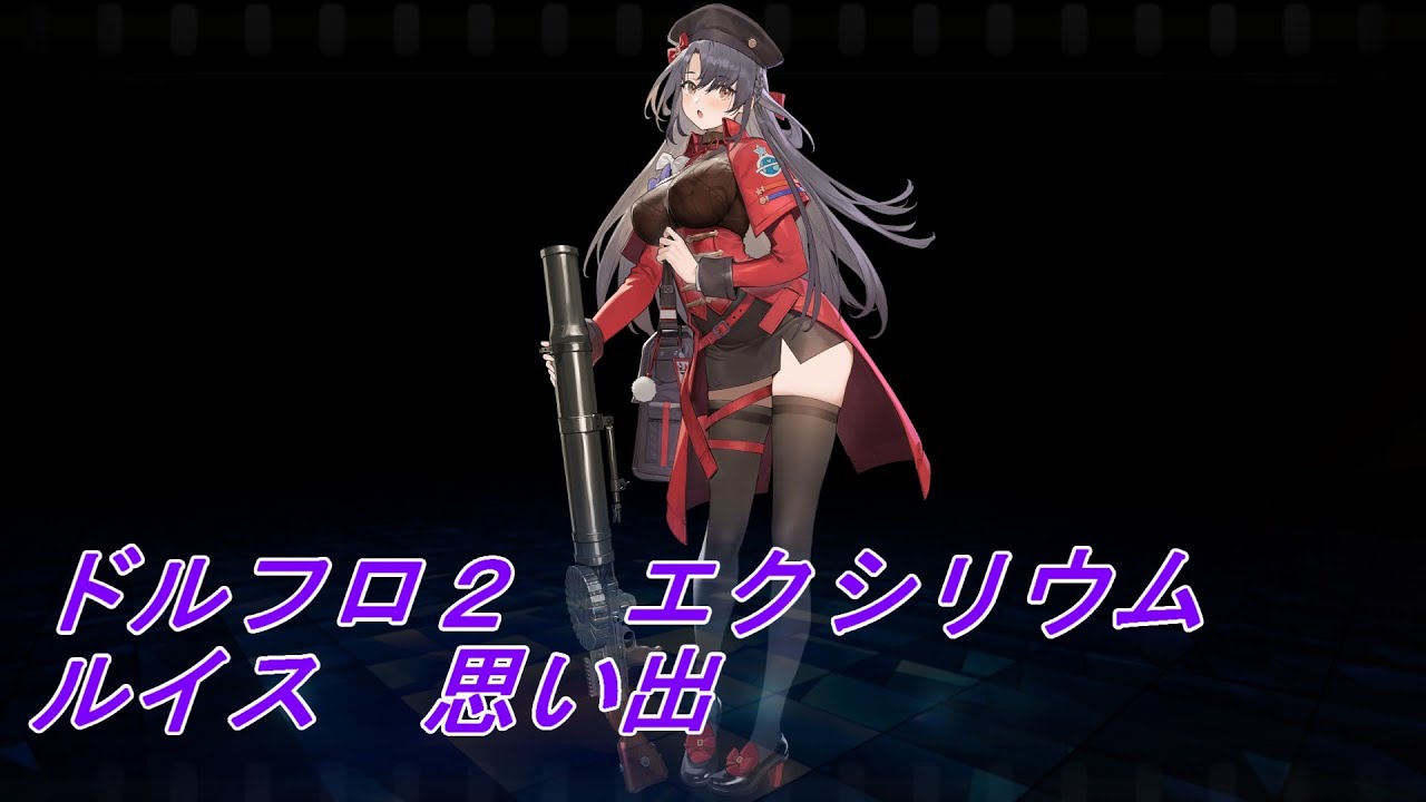 【ドルフロ２】ルイス　思い出