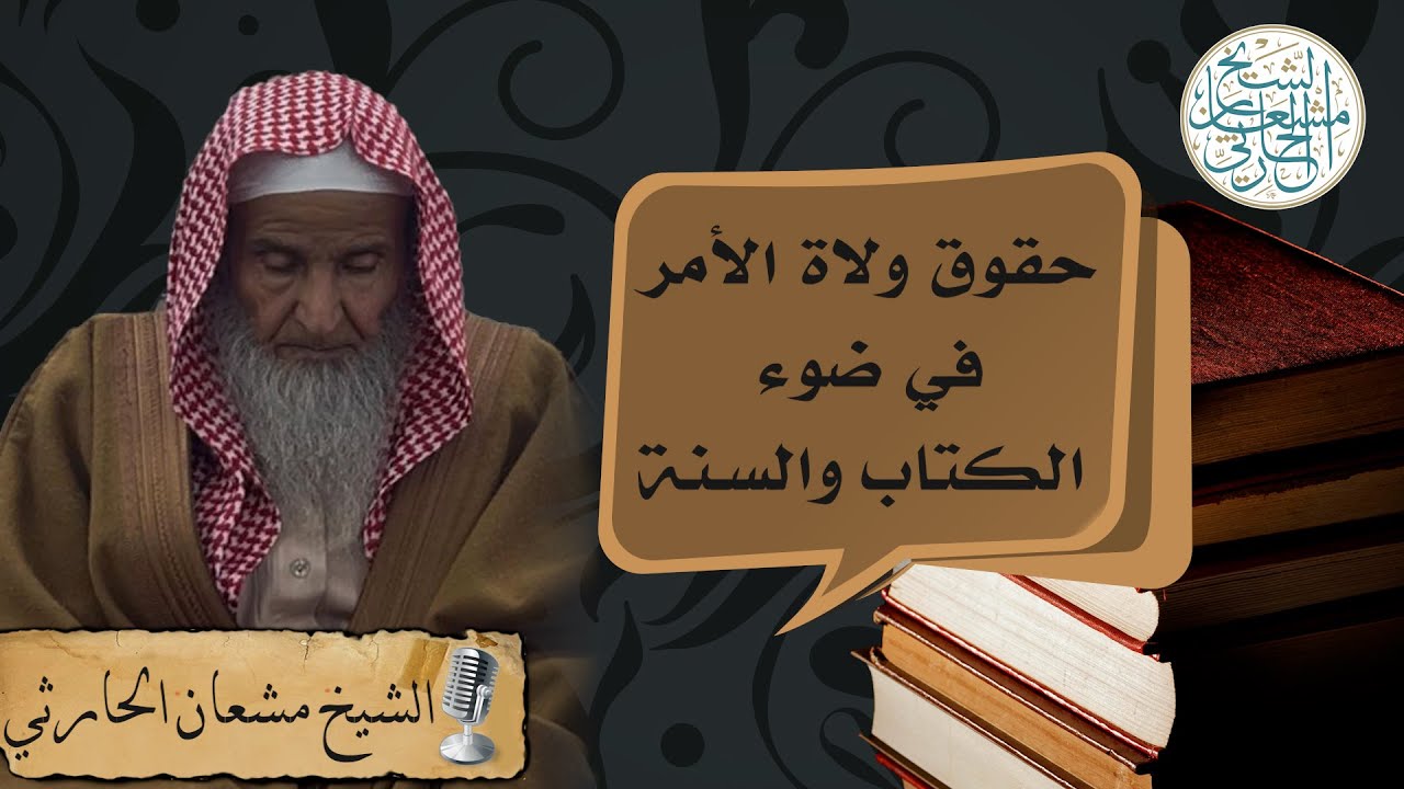 💎 محاضرة ( حقوق ولاة الأمر في ضوء الكتاب والسنة )🎙الشيخ مشعان الحارثي
