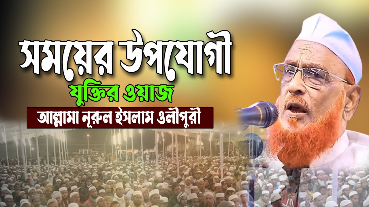 নূরুল ইসলাম ওলীপুরী | সময়ের উপযোগী যুক্তির ওয়াজ । Nurul Islam Olipuri new waz