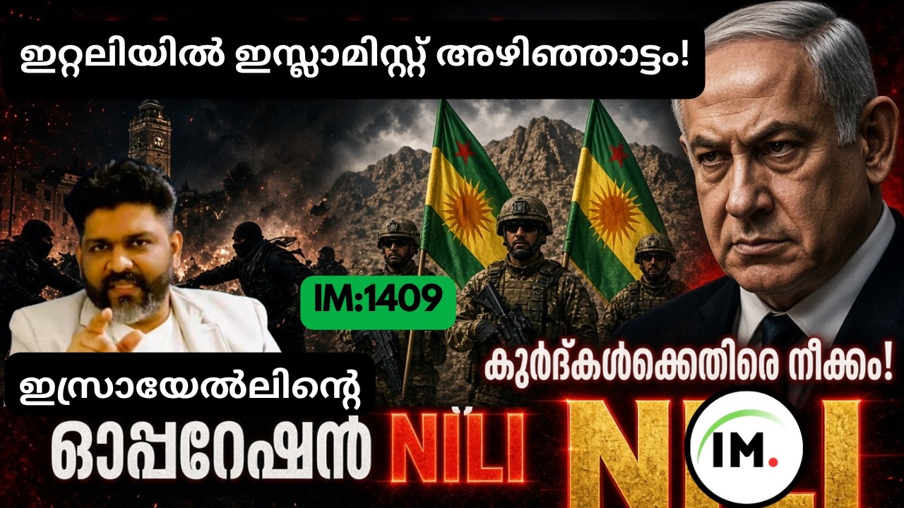 IM:1409 | ഇറ്റലിയിൽ ഇസ്ലാമിസ്റ്റുകളുടെ അഴിഞ്ഞാട്ടം! | കുർദ്കൾക്കെതിരെ ഇറാൻ അമേരിക്ക?@Insights-IM
