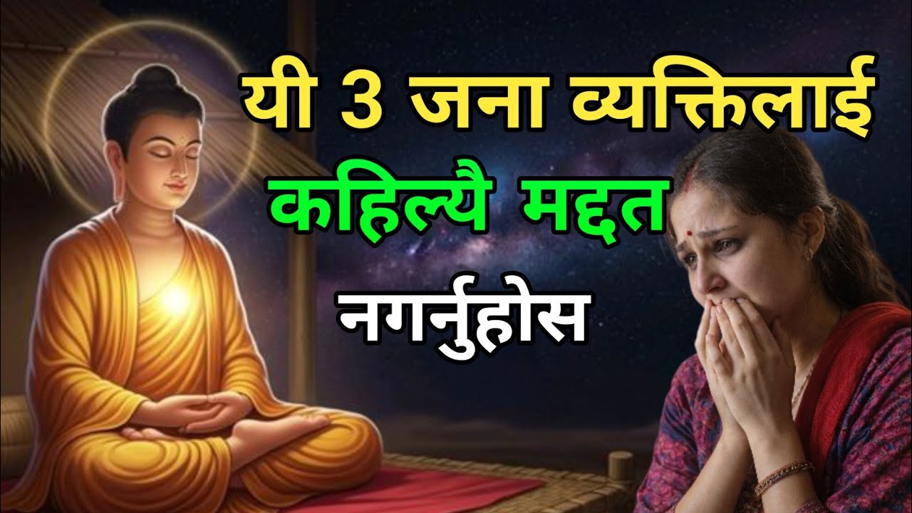 यी ३ जना व्यक्तिलाई कहिल्यै मद्दत नगर्नुहोस् — नत्र जीवन नै बर्बाद हुन्छ | Gautam buddha story