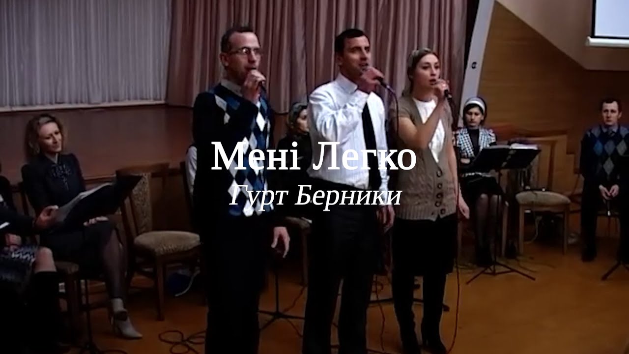 Мені Легко | Гурт Берники (пам’ять)