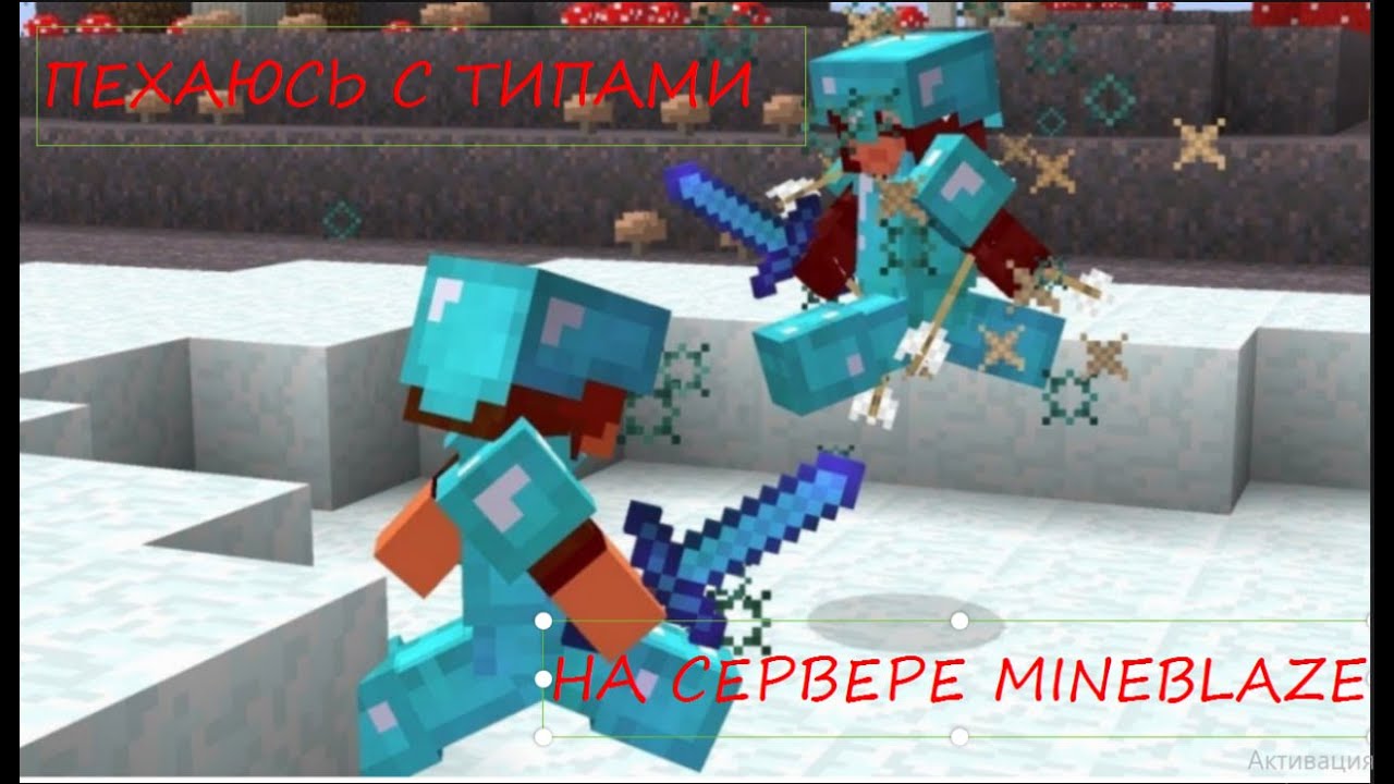 ПЕХАЮСЬ С ТИПАМИ НА ЛУЧШЕМ ПВП СЕРВЕРЕ MINEBLAZE