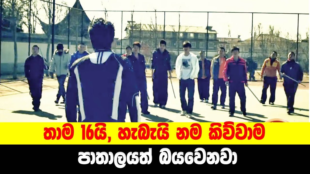තාම 16යි, හැබැයි නම කිව්වාම පාතාලයත් බයවෙනවා