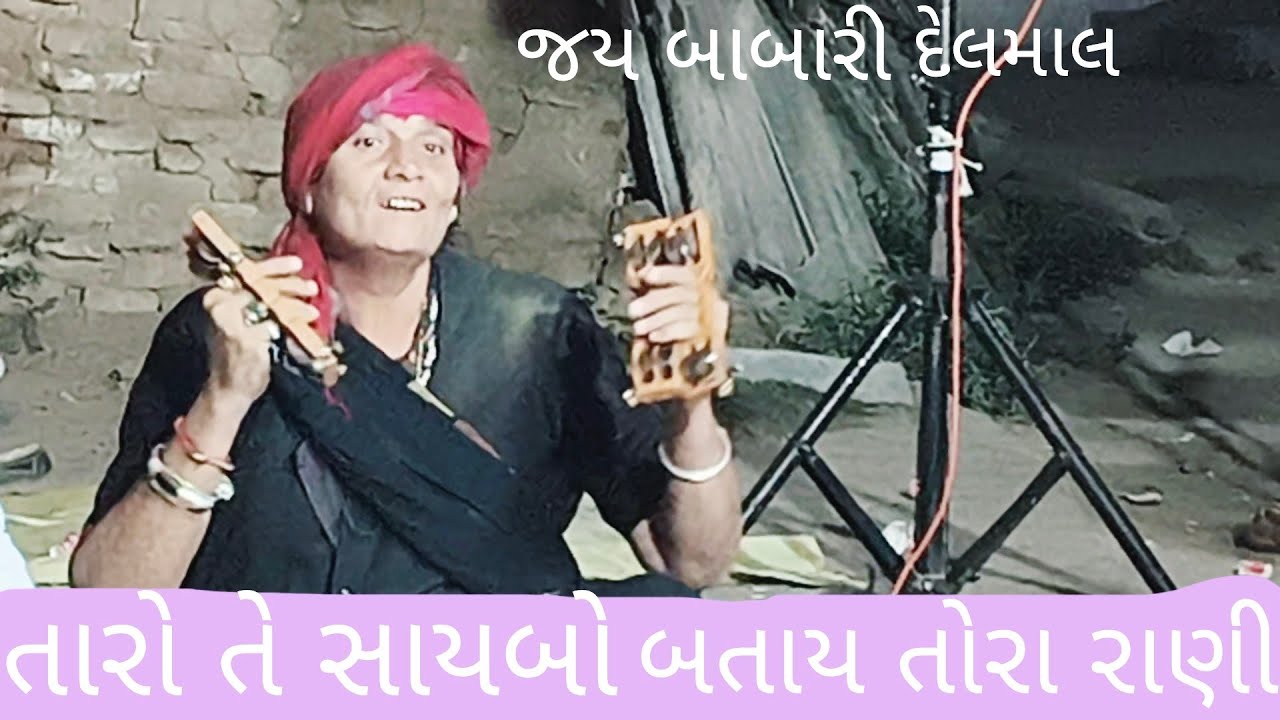 તારો તે સાયબો બતાય તોરા રાણી ભજન