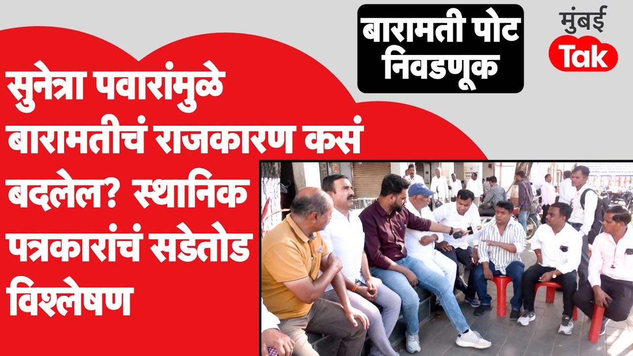Baramati By-Election 2026: Sunetra Pawar यांच्या एन्ट्रीने राजकारण बदलेल?| Ajit Pawar | Sharad Pawar