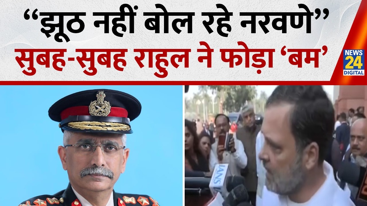 “झूठ नहीं बोल रहे Naravane, मुझे पूर्व सेना प्रमुख के बयान पर भरोसा”… Rahul Gandhi का आया बड़ा बयान