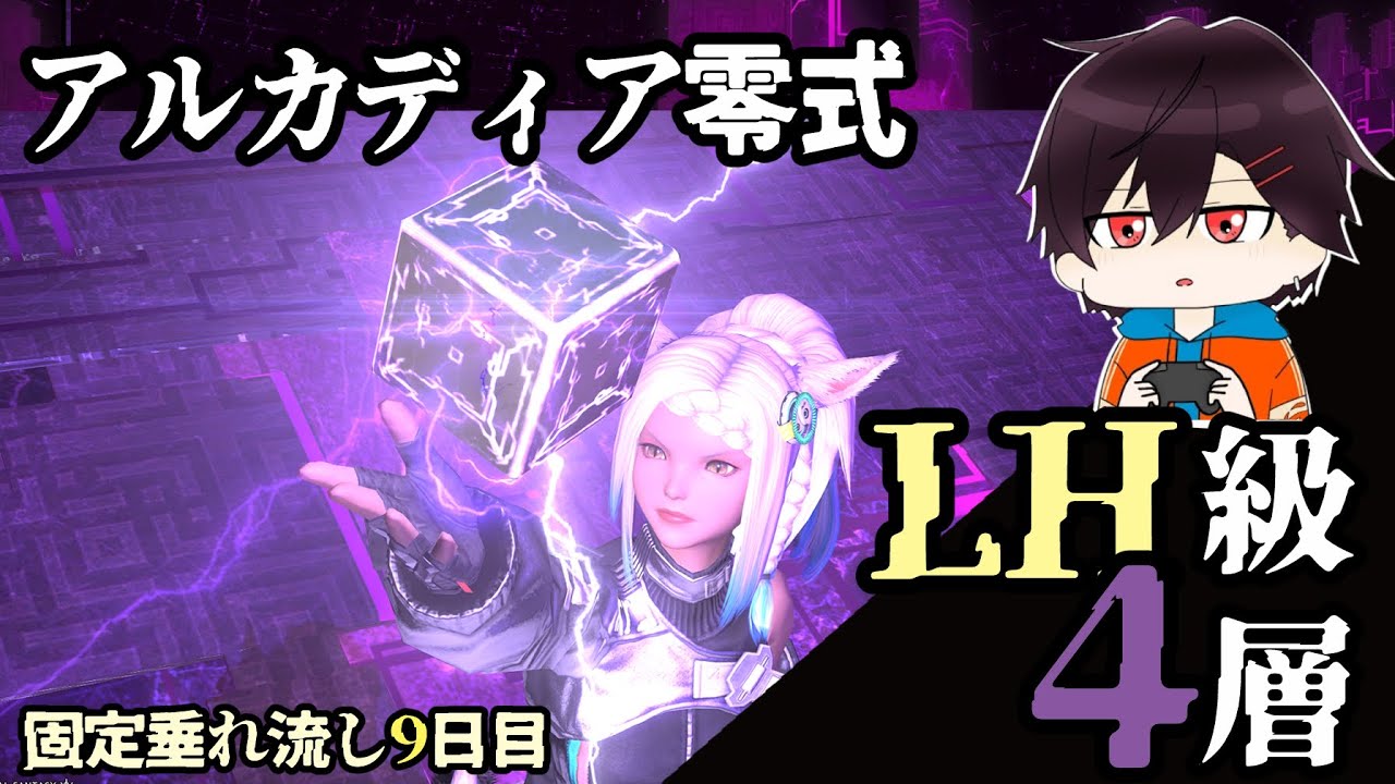 【FF14】アルカディア零式LH級４層練習垂れ流し
