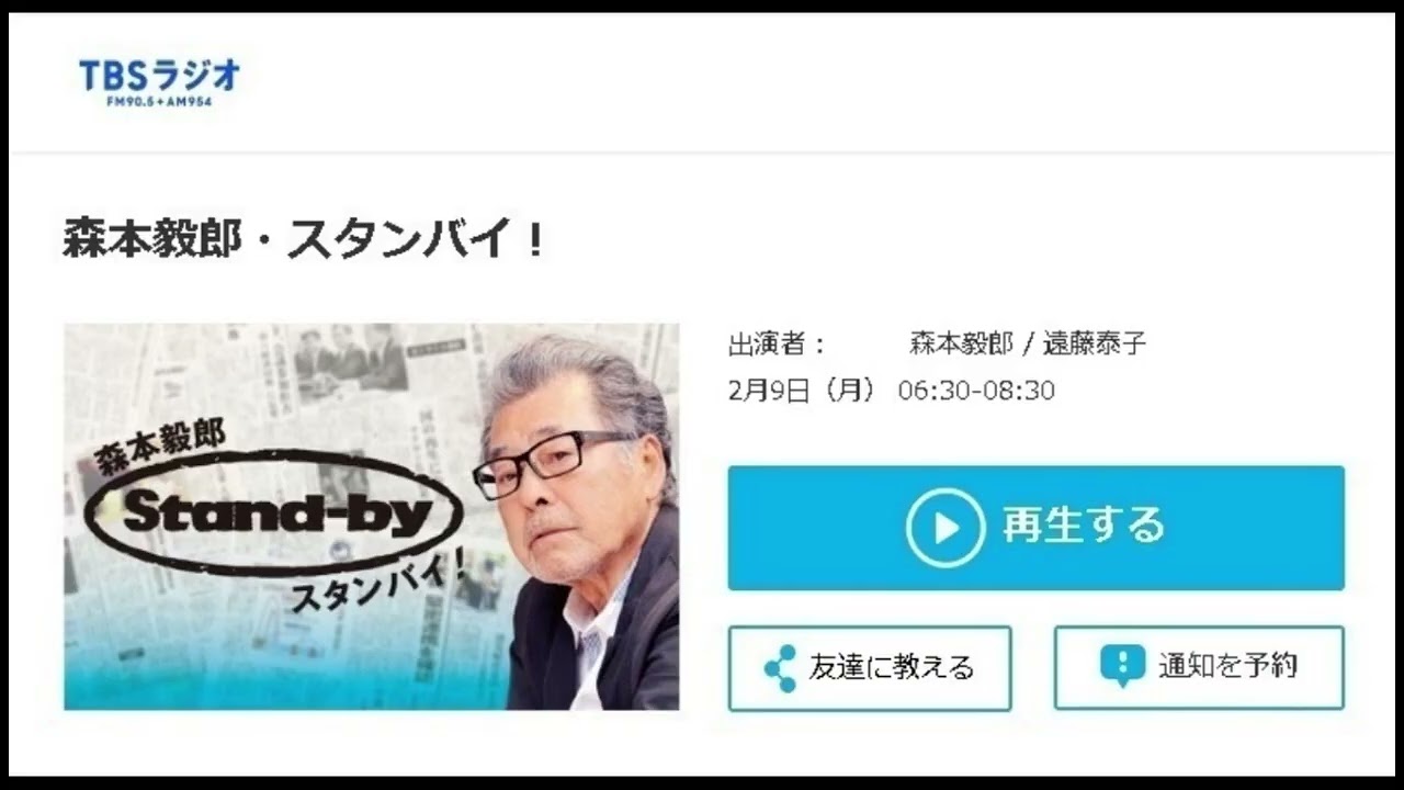 森本毅郎・スタンバイ！　　　悪行の高市早苗は策略や策士ではなく悪行だ！　情報操作は悪行！　閣議決定をタイパと騙す？国会議員を３００人にし開かれた民意の国会すべき