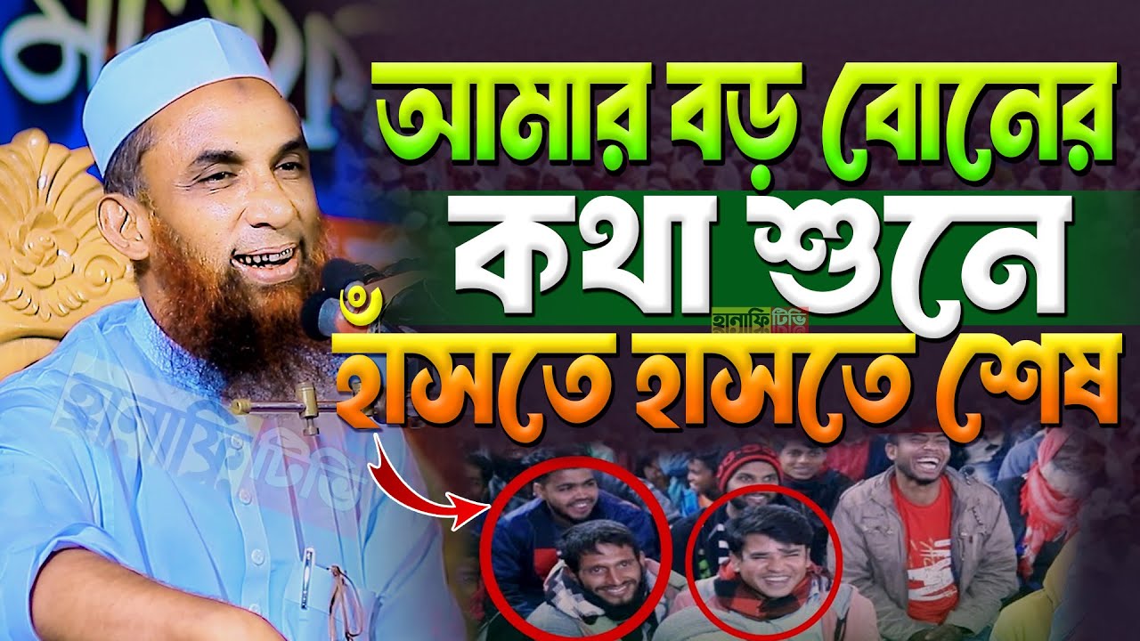 আমার বড় বোনের কথা শুনে হাঁসতে হাঁসতে শেষ | সেরা হাসির ওয়াজ নাসির উদ্দিন যুক্তিবাদী গোপালগঞ্জ | funny