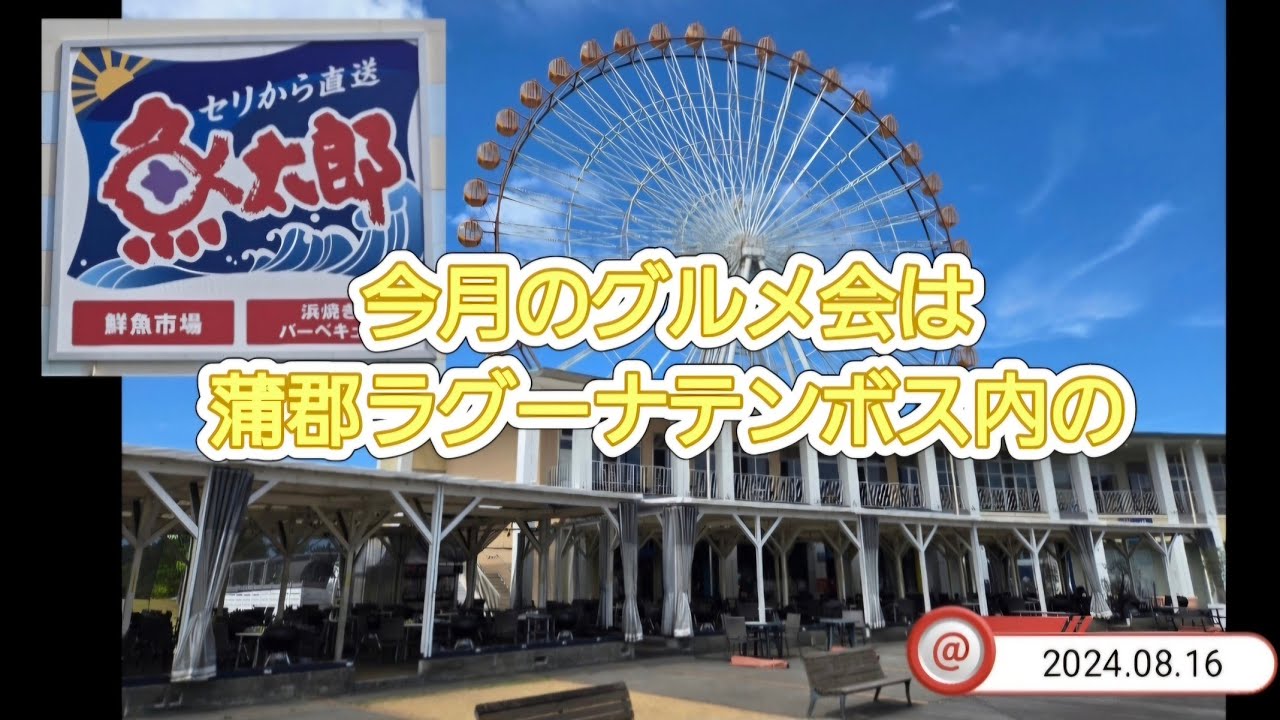今月のグルメ会は蒲郡ラグーナテンボス内の#魚太郎にてBBQ(2024.08.16)