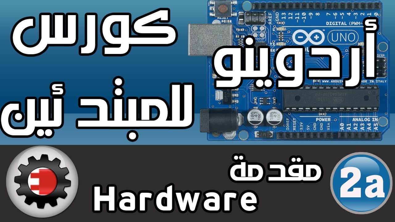 ☑️اردوينو للمبتدئين - مقدمة عن الهاردوير