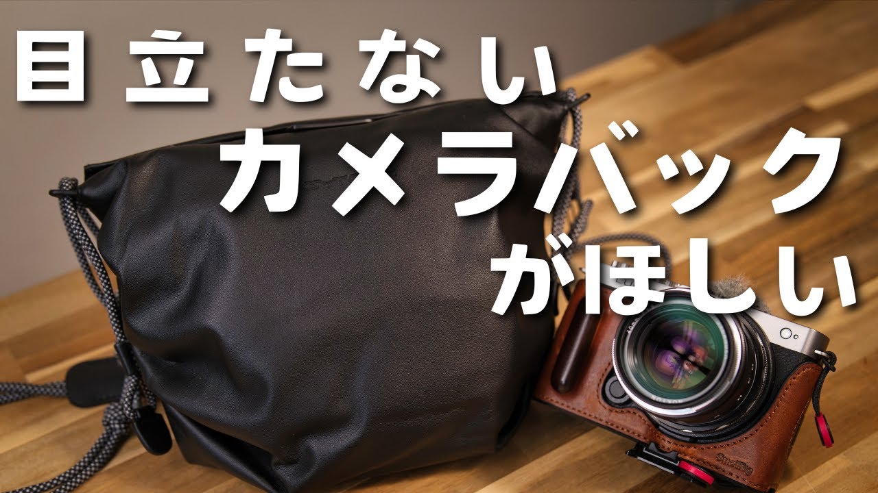 カメラバックにみえないカメラバックが使いやすい！｜PGYTECH OneGo クラウドバッグ