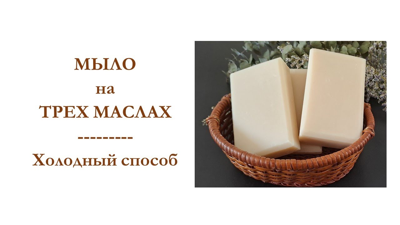 МЫЛО НА ТРЕХ МАСЛАХ | Мастер-класс