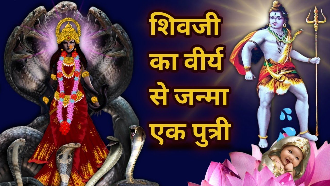 Mansa Devi Ki Kahani. जानिए शिव पुत्री, मनसा देवी की कहानी। (Hindu Epic Story). 