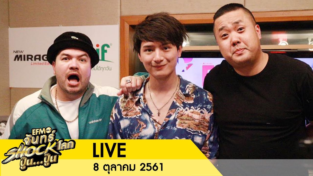 จันทร์ Shock โลก ปู๊น..ปู๊น คืนนี้พบกับ ดีเจโอ๊ต-ดีเจอาร์ต และต้อนรับดีเจคริส พีรวัส