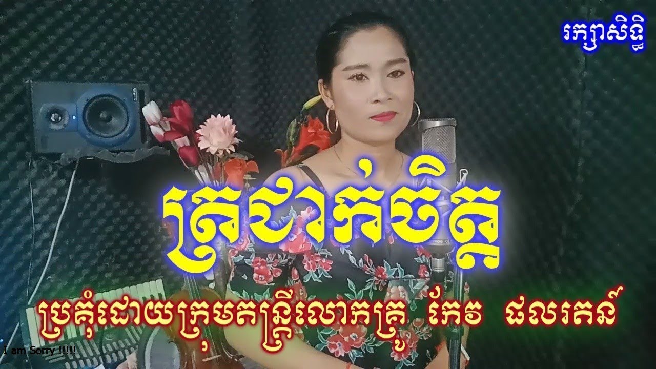 ត្រជាក់ចិត្ត ខារ៉ាអូខេ មានស្រីឆ្លងឆ្លើយស្រាប់ ស៊ីន ស៊ីសាមុត ប៉ែន រ៉ន Trocheak Chet karaoke
