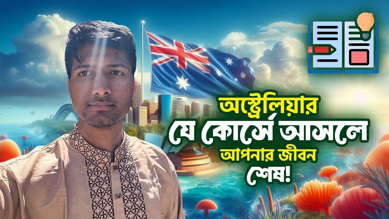 অস্ট্রেলিয়ার যে কোর্সে আসলে ধরা খেয়ে যাবেন?  Avoid this program in Australia Student Visa 2025 |