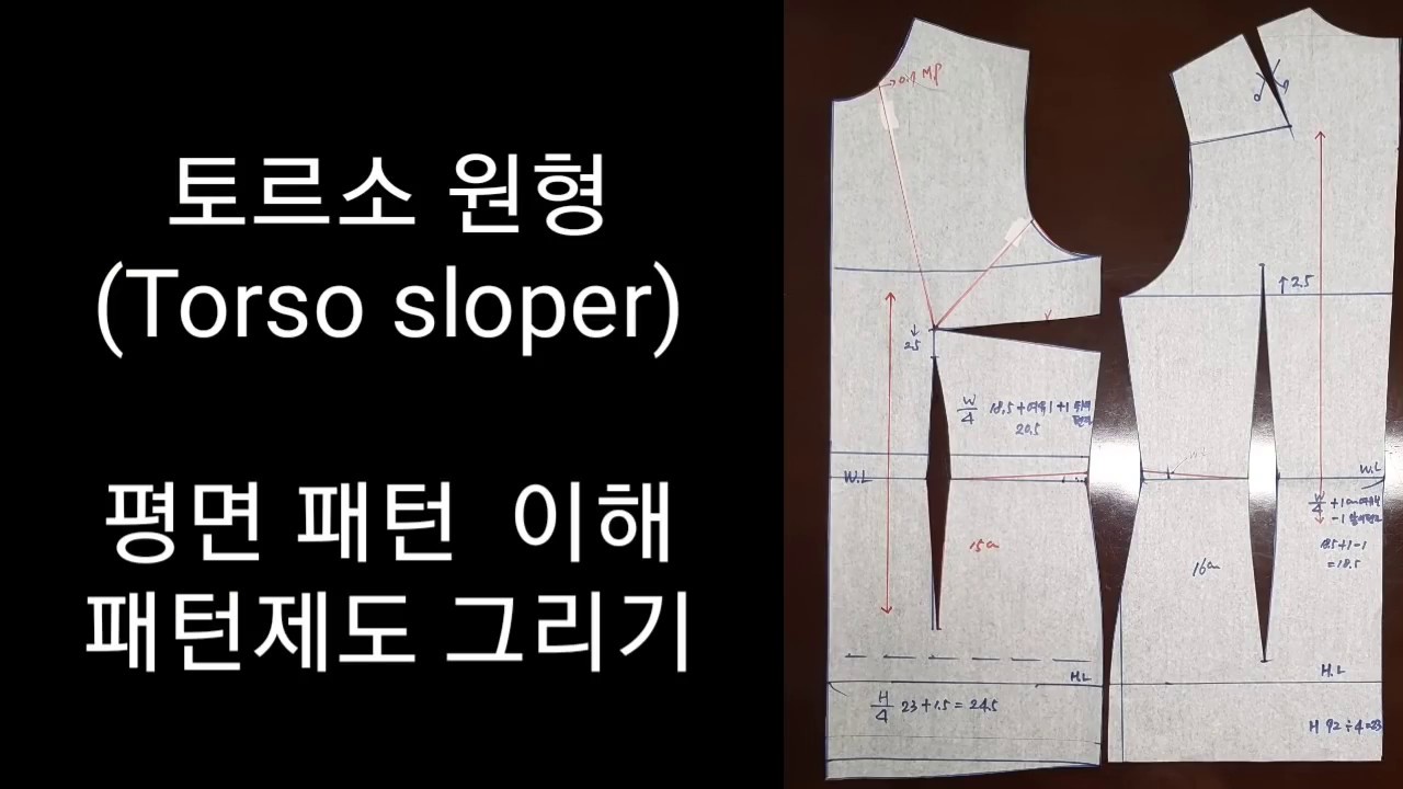 Torso sloper 제도설계● 토르소원형 패턴제도 평면패턴 이해하기 몽라의예쁜옷만들기