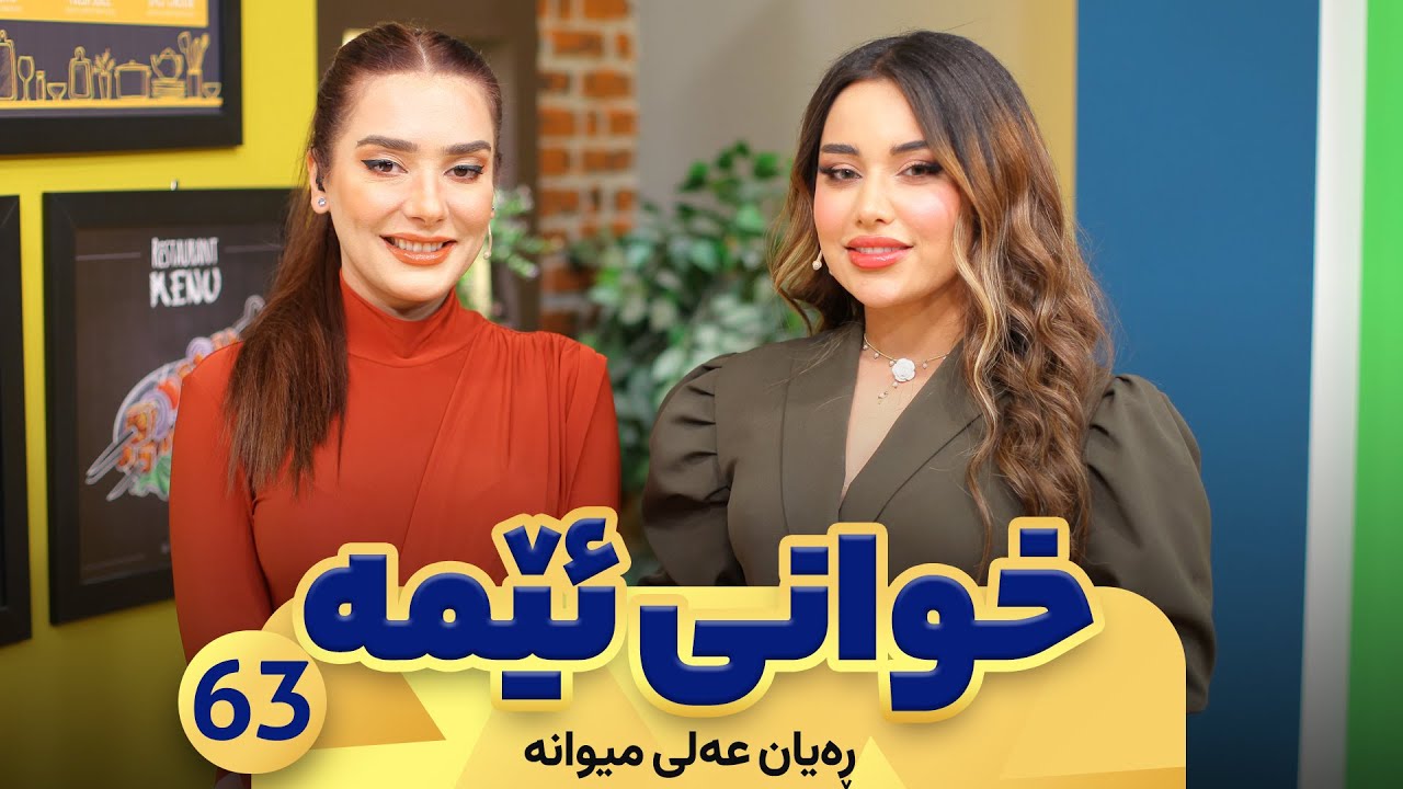 Xwani Ema - Alqay 63 | Rayan Ali