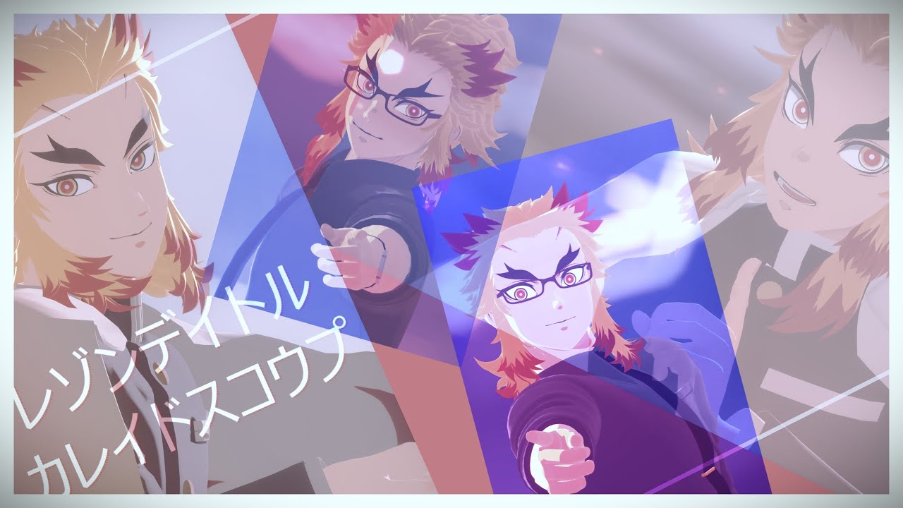 【鬼滅のMMD】レゾンデイトル・カレイドスコウプ【煉獄杏寿郎】