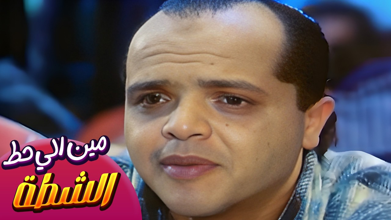 مين الي حط الشطة 😂 فيلم 