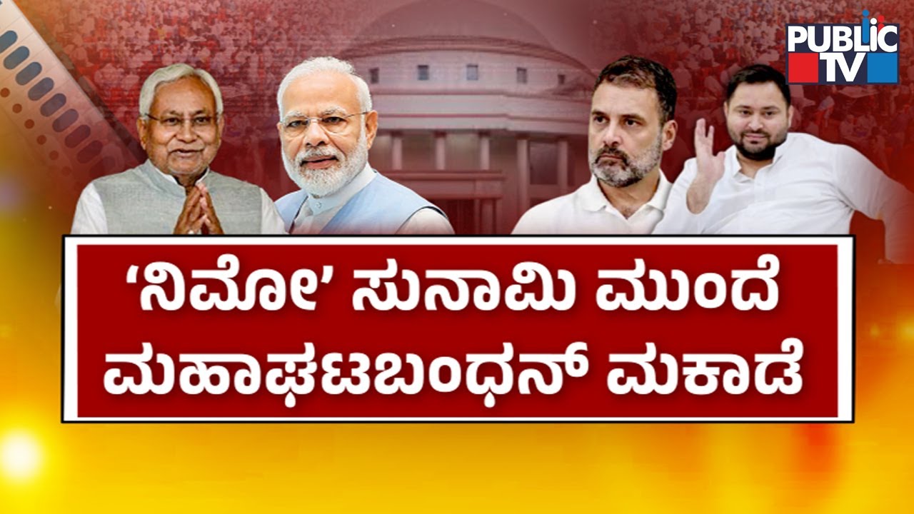 Reasons For Mahaghatbandhan Defeat In Bihar Election | Rahul Gandhi | RJD | Public TV