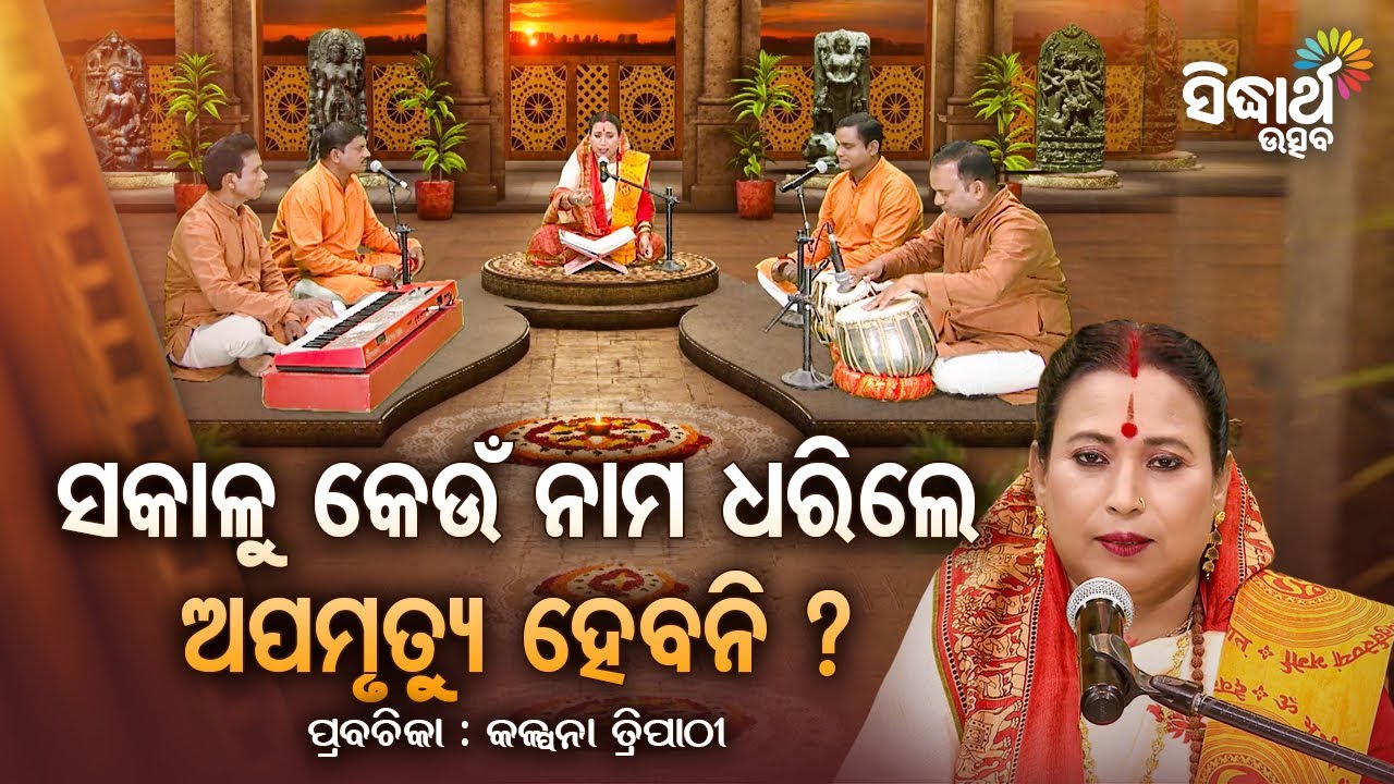 SATYAPATHE GHENIJAO MATE- EP-1204 | ସକାଳୁ କେଉଁ ନାମ ଧରିଲେ ଅପମୃତ୍ୟୁ ହେବନି | Kalpana Tripathy | S.Utsav